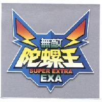 無敵陀螺王 SUPER EXTRA EXA 設計圖