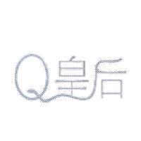 Q 皇后