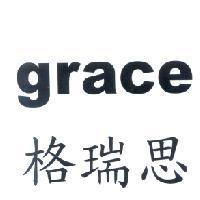grace 格瑞思