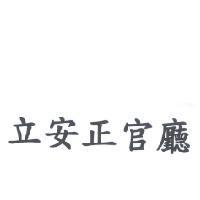 立安正官廳