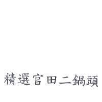 精選官田二鍋頭