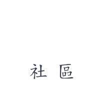 社區