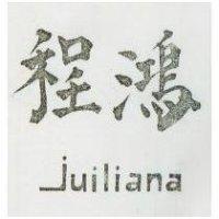 鴻程 JUILIANA