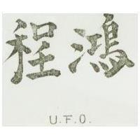 鴻程 UFO