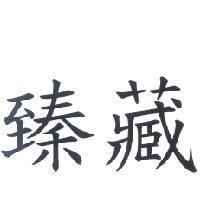 臻藏