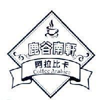 鹿谷南軒阿拉比卡 Coffee Arabica 及圖