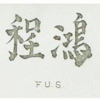 鴻程 UFS