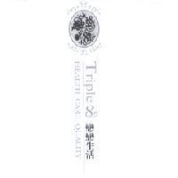戀戀生活 Triple 8hrs HEALTH, CARE,QUALITY 及圖