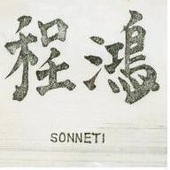 鴻程 SONNETI