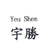 宇勝 Yeu Shen