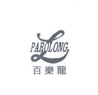 百樂龍 PAROLONG 及圖