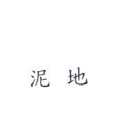 泥地