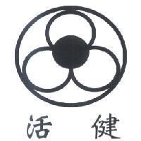 活健及設計圖