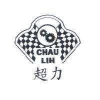 超力 CHAU LIH 及圖