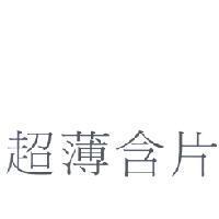 超薄含片