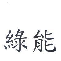 綠能