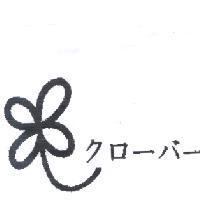四葉幸運草及圖