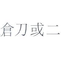 倉刀或二