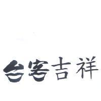 台客吉祥