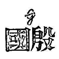 國殷 GROWING 