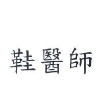 鞋醫師