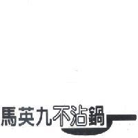 馬英九不沾鍋及圖