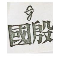 國殷 GROWING