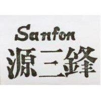 源三鋒 SAN FON