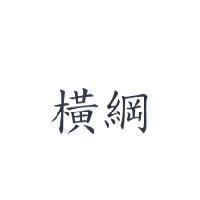 橫綱