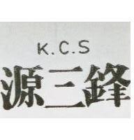 源三鋒 KCS