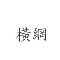 橫綱