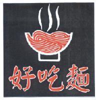 好吃麵及圖