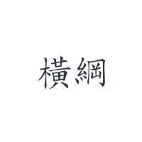 橫綱