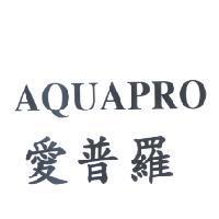 愛普羅 AQUAPRO
