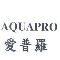 愛普羅 AQUAPRO