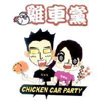 雞車黨 CHICKEN CAR PARTY 及圖