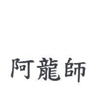 阿龍師