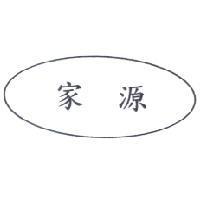 家源及圖