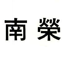 南榮