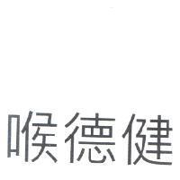 喉德健