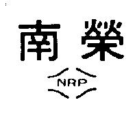 南榮 NRP 及圖