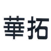 華拓