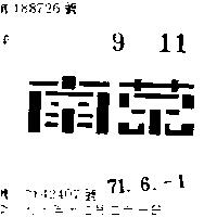 南榮