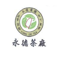 永德茶廠永遠道德良心事業品質保證 YONG DE TEA 及圖