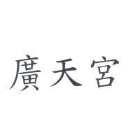 廣天宮