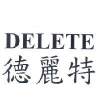 德麗特 DELETE