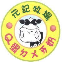 元記牧場 Q 蛋ㄉㄨㄞ奶及圖