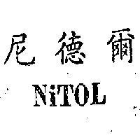 尼德爾 NITOL