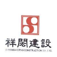 祥閎建設 SHYANG-HORNG CONSTRUCTION CO., LTD. 及圖
