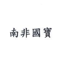 南非國寶